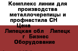 Комплекс линии для производства металлочерепицы и профнастила СН21 › Цена ­ 3 700 000 - Липецкая обл., Липецк г. Бизнес » Оборудование   